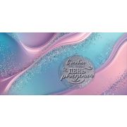 Конверт д/денег 5.0001438 С днем рождения