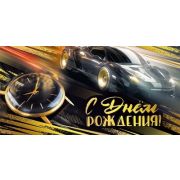 Конверт д/денег 7.0000202 С днем рождения (муж.)
