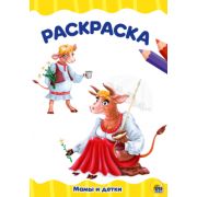 Раскраска А4 «МАМЫ И ДЕТКИ» (эконом.) 30099 (изд-во «Проф-пресс»)