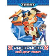 Раскраска А4 «МОЙ ДРУГ РОБОТ» 28625