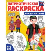 Раскраска А4 «Народы России 2» (8стр.)