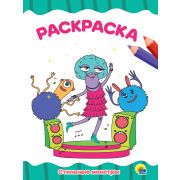 Раскраска А4 «Стильные монстры» эконом 31730 (изд-во «Проф-пресс»)