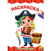 Раскраска А4 «МАЛЕНЬКИЕ ПИРАТЫ» (эконом.) 29249 (изд-во «Проф-Пресс»)