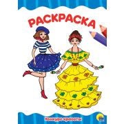 Раскраска А4 «Конкурс красоты» (эконом.) 29554 (изд-во «Проф-пресс»)
