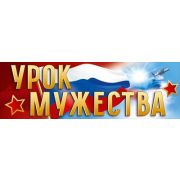 Плакат-полоска 5.0002181 Урок мужества