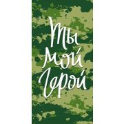 Конверт д/денег 1.0000733 «Ты мой герой»