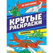 Ракраска А4 «КРУТЫЕ РАСКРАСКИ. САМОЛЁТЫ» 34410
