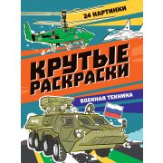 Ракраска А4 «КРУТЫЕ РАСКРАСКИ. ВОЕННАЯ ТЕХНИКА» 34408