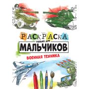 Раскраска А4 только для мальчиков. ВОЕННАЯ ТЕХНИКА 30998