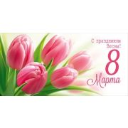 Конверт д/денег 3.0001744 С днем 8 марта