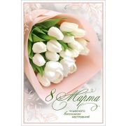 Открытка 5.0002307 8 марта