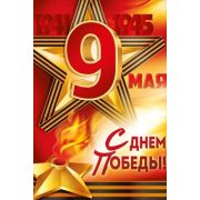 Плакат А2 3.0001857 «9 Мая! С Днем Победы!»