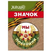 Значок «Мы победили» 1.0000118 56*56 на булавке, металл