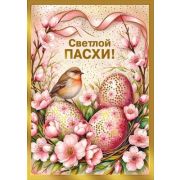 Открытка мини 7.0001294 «Светлой Пасхи!»