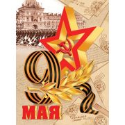 Плакат А2 0-02-611  9 МАЯ