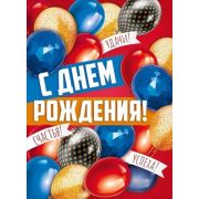 Плакат поздравит. С Днем рождения 3.0001251