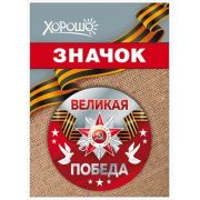 Значок «Великая Победа» 1.0000117