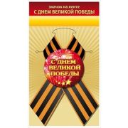 Значок «С Днем Великой Победы» 1.0000134 56*56 на булавке; на ленте; с доп. элементом, металл