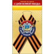 Значок «С Днем Великой Победы!» 52.18.147 56*56 на булавке; на ленте; с доп. элементом, металл