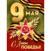 Плакат А2 3.0000426 «9 Мая! С Днем Победы!»