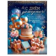 Плакат А2 5.0000878 С Днем рождения
