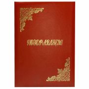 Папка адресная «Поздравляем» ПБ4007-201 бумвинил с поролоном красная