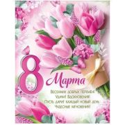 Плакат поздравит. С 8 марта 22,165,00