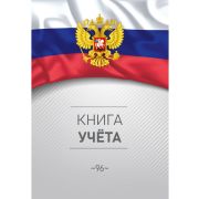 Книга учета А4 96л. 7БЦ Символика России 96-4632