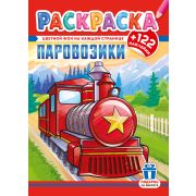 Раскраска А4 с наклейками РН-1273 «Паровозики»
