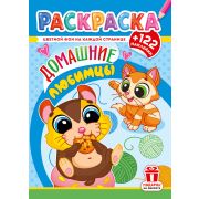 Раскраска А4 с наклейками РН-1278 «Домашние любимцы»