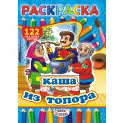 Раскраска А4 с наклейками РН-328 «Каша из топора»