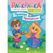 Раскраска А4 с наклейками РН-1153 «Принцы и принцессы»