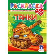 Раскраска А4 с наклейками РН-1276 «Танки»