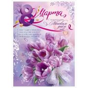 Плакат А2 5.0002310 С 8 марта