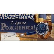 Конверт д/денег 9.0001832 С Днем рождения (муж.)