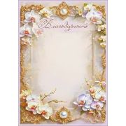 Благодарность 5.0002526 (светлые цветы, золотые узоры)