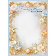 Благодарственное письмо 5.0002525 (светлые цветы, золотые узоры)