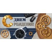 Конверт д/денег 9.0001917 С Днем рождения! (муж.)