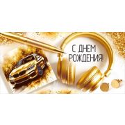 Конверт д/денег 3.0001814 С Днем рождения (муж.)