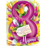 Плакат А2 3.0000220 8 марта