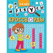 КРОССВОРДЫ А5 ЭКОНОМ. Кроссворды и игры 35341