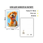 Блок для заметок детский на магните 70*100мм «Собака» 9527
