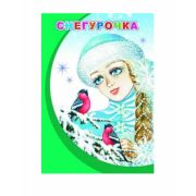 Книжка «Снегурочка» 0+ (МПК)