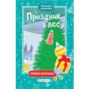 Книжка-вырезалка «Праздник в лесу» 25349-6