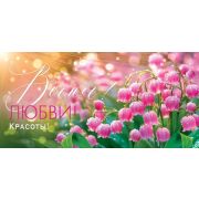 Конверт д/денег 4-15-8074 Весны! Любви! Красоты!
