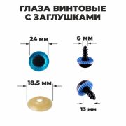 Глаза винтовые с заглушками «Блёстки» набор 18 шт, размер 1 шт: 2,4 см, цвет голубой