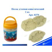 Песок кинетический 379 Натуральный 1кг банка