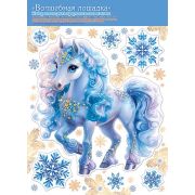 Наклейка двухсторонняя 8-35-5046 «Волшебная лошадка» (год Лошади)244x338мм