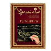 Гравюра 19*14см серебро «Машина» 4606196138129