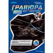 Гравюра с эффектом голографик для мальчиков Гр-213 «Военный вертолет Ка-52»